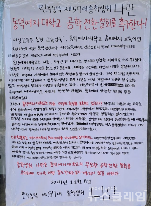 동덕여대 캠퍼스 내 부착된 대자보 일부. 사진=동덕여대 총학생회 나란 SNS