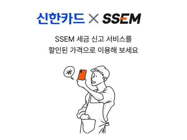 알고리즘 세금신고 앱 SSEM(쎔)을 운영하는 널리소프트(대표 천진혁)는 오는 1월 부가세 신고 시즌에 맞춰 신한카드와 제휴를 맺고, 개인사업자를 위한 세금 신고 할인 서비스를 제공한다고 28일 밝혔다. 널리소프트 제공