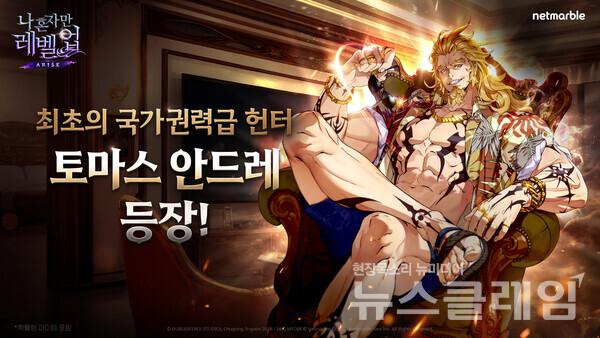 넷마블(대표 권영식, 김병규)은 액션 게임 '나 혼자만 레벨업:어라이즈'에 국가권력급 SSR 헌터 ‘토마스 안드레’를 추가하는 등 업데이트를 진행했다고 28일 밝혔다. 넷마블 제공