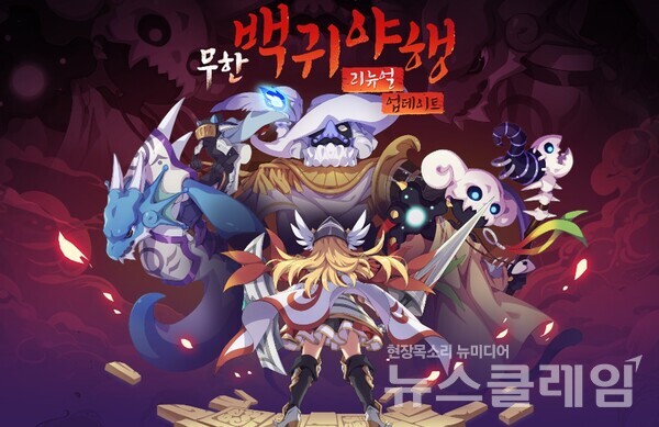 넥슨(공동 대표 강대현·김정욱)은 온라인 RPG ‘아스가르드’에 백귀야행 리뉴얼 업데이트를 진행했다고 29일 밝혔다. 넥슨 제공