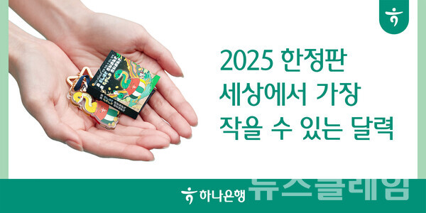 하나은행(은행장 이승열)은 다가오는 2025년 을사년(乙巳年) 새해를 맞아 푸른뱀의 특별한 기운을 담은 한정판 돈기운 굿즈 '세상에서 가장 작을 수 있는 달력'을 무료로 증정하는 이벤트를 실시한다고 2일 밝혔다. 하나은행 제공