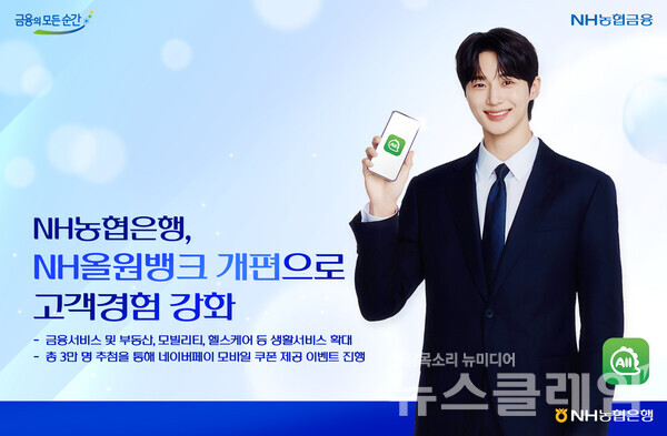NH농협은행(은행장 이석용)은 NH농협금융의 다양한 금융 및 생활서비스를 쉽고 편리하게 이용할 수 있도록 농협금융 대표플랫폼 NH올원뱅크를 대폭 개편했다고 2일 밝혔다. NH농협은행 제공