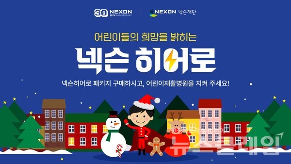 넥슨(공동 대표 강대현∙김정욱)은 창립 30주년을 맞아 유저와 함께 어린이 의료지원 사업에 따뜻함을 전하는 ‘넥슨 히어로 캠페인’을 개최한다고 2일 밝혔다. 넥슨 제공