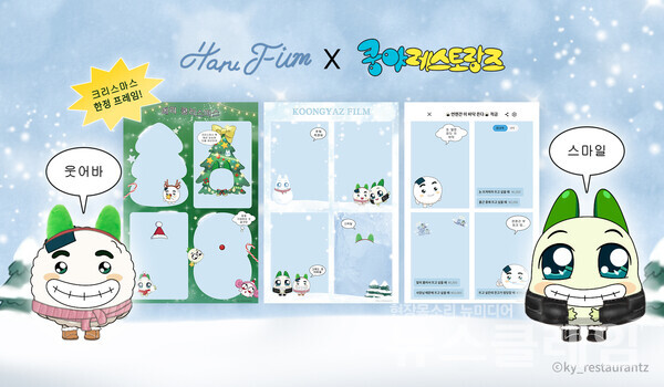 넷마블(대표 권영식, 김병규)은 콘텐츠 마케팅 자회사 엠엔비의 ‘쿵야 레스토랑즈’가 셀프사진관 하루필름과 협업해 콜라보 프레임을 공개했다고 3일 밝혔다. 넷마블 제공