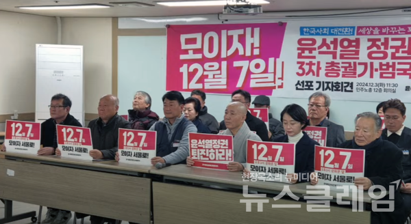 3일 오전 서울 정동 민주노총 대회의실에서 열린 '윤석열정권퇴진 3차 총궐기 범국민대회 선포 기자회견'. 사진=박명규 기자