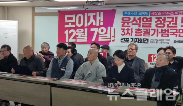 3일 오전 서울 정동 민주노총 대회의실에서 열린 '윤석열정권퇴진 3차 총궐기 범국민대회 선포 기자회견'. 사진=박명규 기자