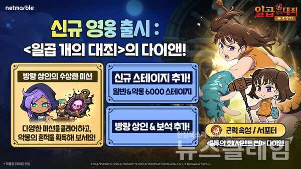 넷마블(대표 권영식, 김병규)은 모바일 캐주얼 RPG '일곱 개의 대죄 키우기'에 신규 캐릭터 ‘다이앤’을 출시했다고 4일 밝혔다. 넷마블 제공