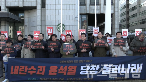 4일 오전 프레스센터 굽히지 않는 펜 앞에서 열린 언론협업단체 긴급 공동기자회견