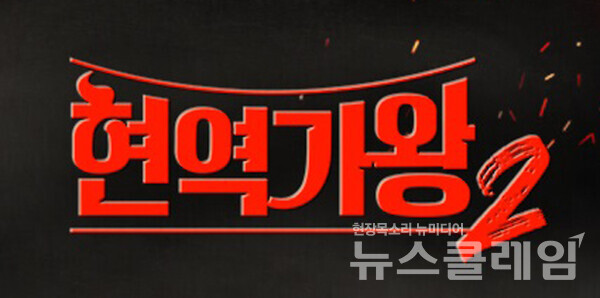사진=현역가왕2 홈페이지