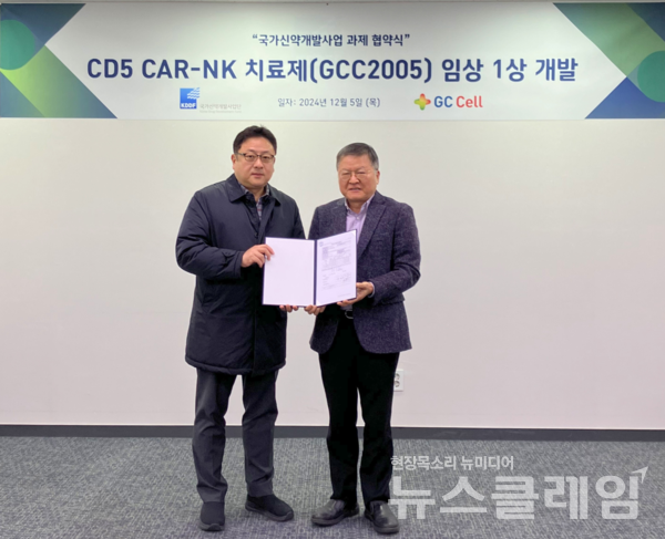 지씨셀(대표이사 원성용)은 T세포 림프종(T-Cell Lymphoma) 치료제 후보물질인 ‘GCC2005’(CD5 CAR-NK)가 국가신약개발사업단의 글로벌 진출 및 파트너링 촉진을 위한 우수 신약개발지원 사업 과제에 선정됐다고 5일 밝혔다. 지씨셀 제공