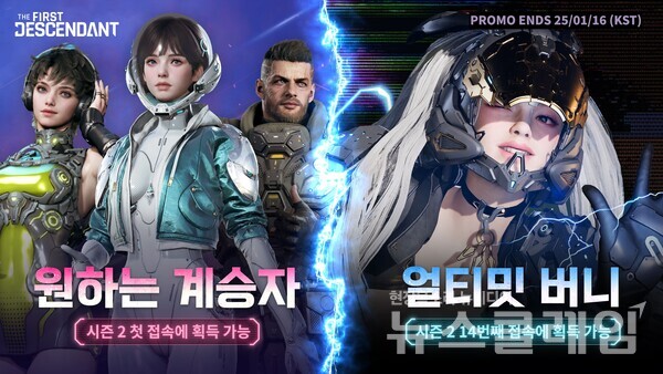 넥슨(대표 강대현∙김정욱)은 자회사 넥슨게임즈(대표 박용현)에서 개발한 신작 루트슈터 게임 ‘퍼스트 디센던트(The First Descendant)’의 시즌2 ‘보이드 추적(VOID CHASER)’ 업데이트 및 다양한 이벤트를 실시했다고 6일 밝혔다. 넥슨 제공