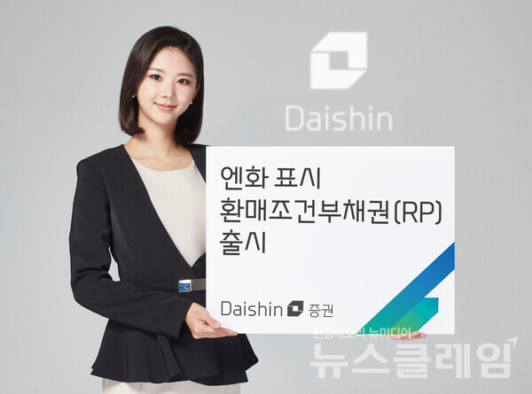 대신증권(대표이사 오익근)은 일본 엔화로 단기 투자할 수 있는 환매조건부채권(RP)를 오는 9일부터 핀매한다고 6일 밝혔다. 대신증권 제공
