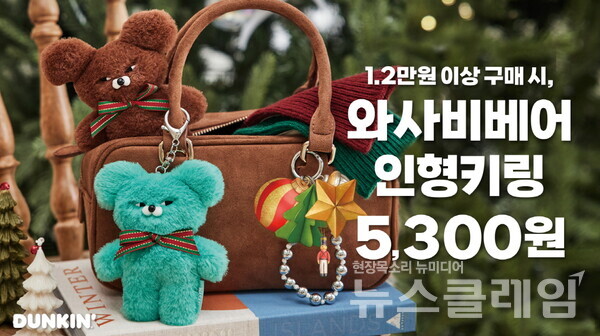 SPC그룹(회장 허영인) 던킨이 윈터 굿즈 ‘와사비베어 인형 키링 3종’을 출시했다. SPC던킨 제공