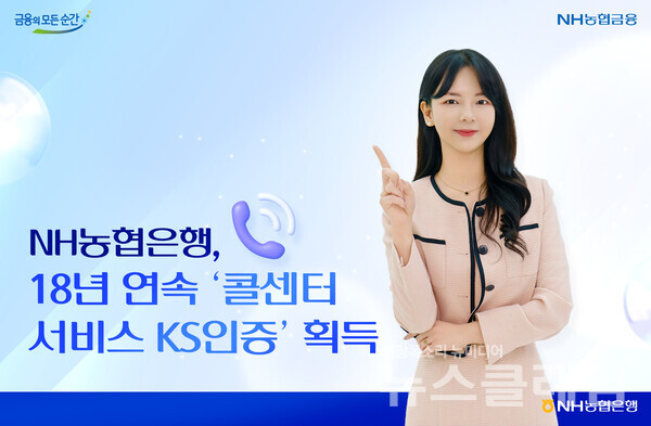 NH농협은행(은행장 이석용)은 국가 표준서비스 인증기관인 한국표준협회(KSA)의 '콜센터 서비스 KS인증'을 18년 연속으로 획득했다고 6일 밝혔다. NH농협은행 제공