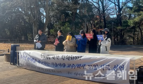 6일 오후 서울여자대학교 누리관 앞에서 열린 '윤석열 탄핵 촉구하는 서울여대 교수·학생 모임 시국선언'. 사진=서울여자대학교 총학생회 비상대책위원회