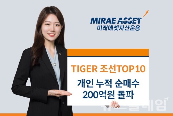 미래에셋자산운용(대표 최창훈·이준용)은 ‘TIGER 조선TOP10 ETF(494670)’ 개인 누적 순매수 규모가 200억원을 돌파했다고 10일 밝혔다. 미래에셋자산운용 제공