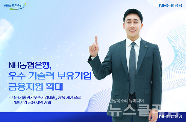 NH농협은행(은행장 이석용)은 우수한 기술력을 보유한 혁신 기업들에 대한 금융지원을 강화하기 위해 기술금융 전용상품인 'NH기술평가우수기업대출'을 개정 출시한다고 10일 밝혔다. NH농협은행 제공