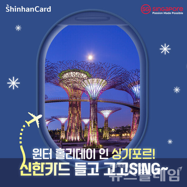 신한카드(사장 문동권)는 겨울 휴가철을 맞아 싱가포르관광청과 함께 캐시백, 럭키 드로우, 쇼핑 바우처 등 혜택을 제공하는 ‘윈터 홀리데이 인 싱가포르! 신한카드 들고 고고싱(Go Go SING)’(이하 고고싱 윈터) 프로모션을 진행한다고 10일 밝혔다. 신한카드 제공