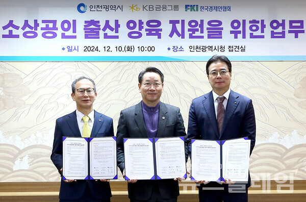 (왼쪽부터)양종희 KB금융그룹 회장, 유정복 인천시장, 이상윤 한경협 지속가능성장본부장이 10일 인천광역시청에서 열린 '소상공인 출산·양육을 위한 업무협약식'에서 기념촬영을 하고 있다. KB금융그룹 제공