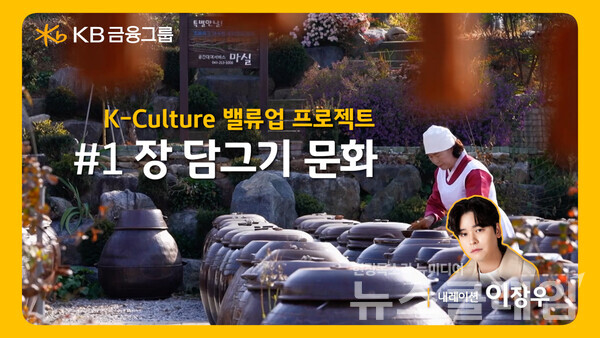 KB금융그룹(회장 양종희)은 ‘한국 장 담그기 문화’의 유네스코 인류무형문화유산 등재를 기념하며 우리 문화의 역사와 우수성에 대해 소개한 ‘장 담그기’ 영상을 공개했다고 11일 밝혔다. KB금융그룹 제공