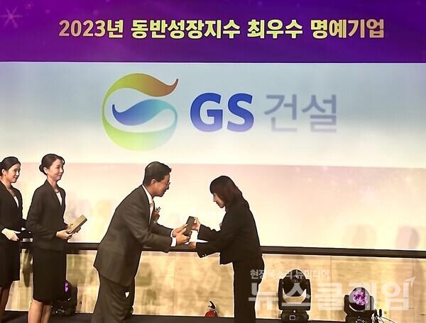 2024 대한민국 동반성장대상 시상식에서 GS건설이 동반성장지수 최우수 명예기업으로 선정돼 수상하고 있다. GS건설 제공