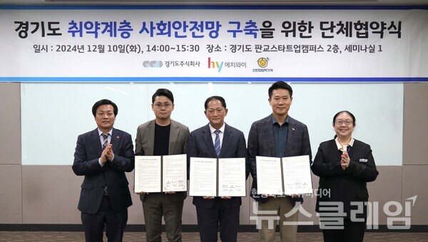 hy(대표이사 변경구)는 코리아경기도주식회사와 ‘경기도 취약계층 사회안전망 구축을 위한 단체 협약식’을 체결했다고 11일 밝혔다. hy 제공