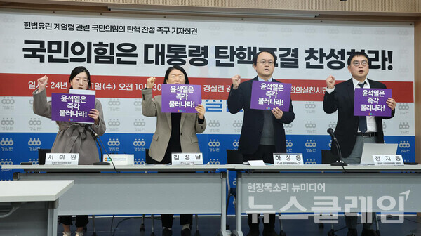 11일 오전 경실련 강당에서 열린 '헌법 유린 대통령 계엄선포 관련 국민의힘 탄핵 찬성 및 진상규명 촉구 기자회견'. 사진=경실련