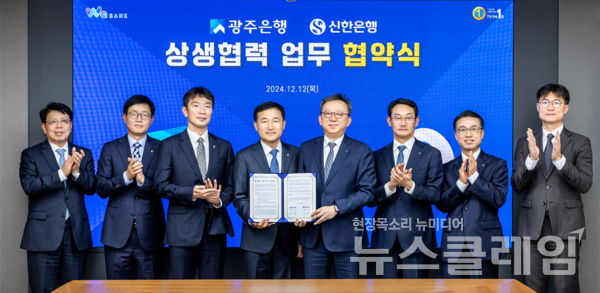 12일 광주광역시 동구 소재 광주은행 본점에서 진행된 ‘같이성장 업무협약식’에서 신한은행 정상혁 은행장(왼쪽에서 다섯번째), 금융감독원 이복현 원장(왼쪽에서 세번째), 광주은행 고병일 은행장(왼쪽에서 네번째)이 협약식 이후 관계자들과 기념촬영을 하고 있다. 신한은행 제공