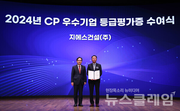 2024년 CP 포럼에서 GS건설이 우수기업으로 선정돼 수상하고 있다. GS건설 제공