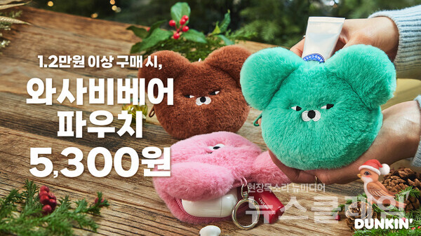 SPC그룹(회장 허영인) 던킨이 두 번째 윈터 굿즈 ‘와사비베어 파우치 3종’을 출시했다. SPC 던킨 제공