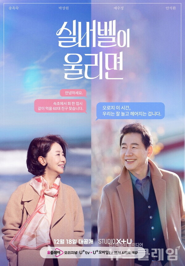 실버벨이 울리면 드라마 포스터 이미지. LG유플러스 제공