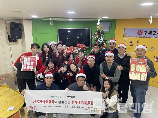 금호타이어는 지난 17일 구세군 서울후생원에서 ‘2024 메리크리스마스 산타원정대’ 봉사활동을 실시하며 단체 사진을 촬영하고 있다. 금호타이어 제공