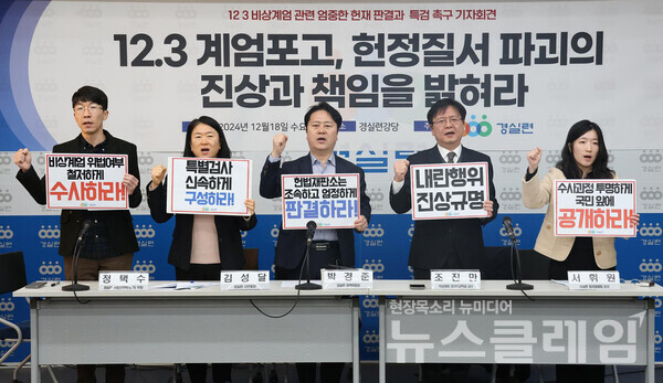 18일 오전 경실련 강당에서 진행된 '12·3 비상계엄 관련 엄정한 헌재 판결과 특검 촉구 기자회견'. 사진=경실련