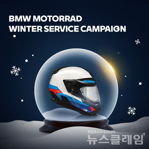 BMW의 모터사이클 부문인 BMW 모토라드는 오는 31일까지 2024년 겨울맞이 AS 서비스 캠페인을 실시한다고 19일 밝혔다. BMW 제공