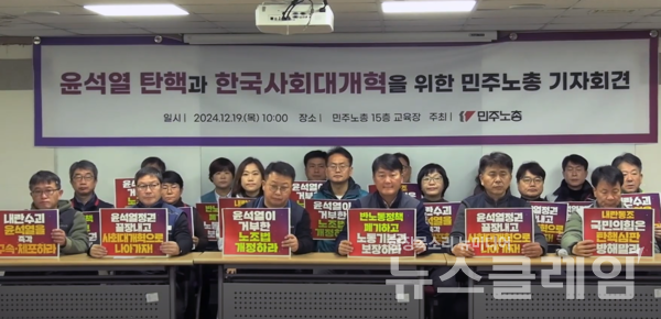 19일 오전 서울 민주노총 교육장에서 열린 '윤석열 탄핵과 한국사회대개혁을 위한 민주노총 기자회견'