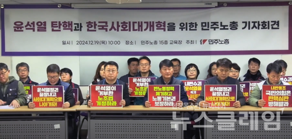 19일 오전 서울 민주노총 교육장에서 열린 '윤석열 탄핵과 한국사회대개혁을 위한 민주노총 기자회견'