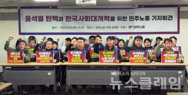 19일 오전 서울 민주노총 교육장에서 열린 '윤석열 탄핵과 한국사회대개혁을 위한 민주노총 기자회견'