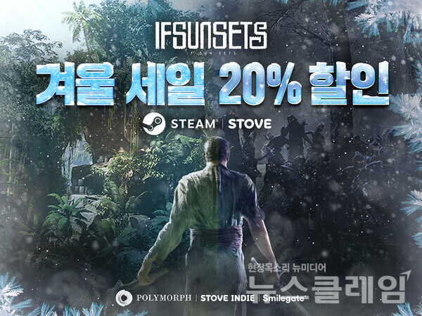 스마일게이트는 오픈월드 생존 RPG ‘이프선셋’의 얼리 액세스(Early Access) 버전의 겨울 맞이 세일을 진행한다고 20일 밝혔다. 스마일게이트 제공