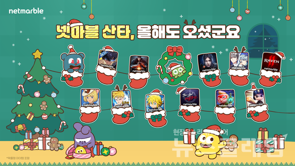 넷마블(대표 권영식, 김병규)은 크리스마스 시즌을 맞아 자사 주요 게임 11종에서 풍성한 이벤트를 연다고 20일 밝혔다. 넷마블 제공