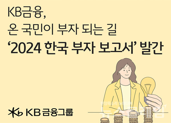 KB금융그룹(회장 양종희)은 한국부자의 인식·행동을 면밀하게 분석해 부자의 꿈을 키우는 사람들에게 도움이 되는 자산관리법을 제시하는 '2024 한국 부자 보고서'를 발간했다고 22일 밝혔다. KB금융그룹 제공