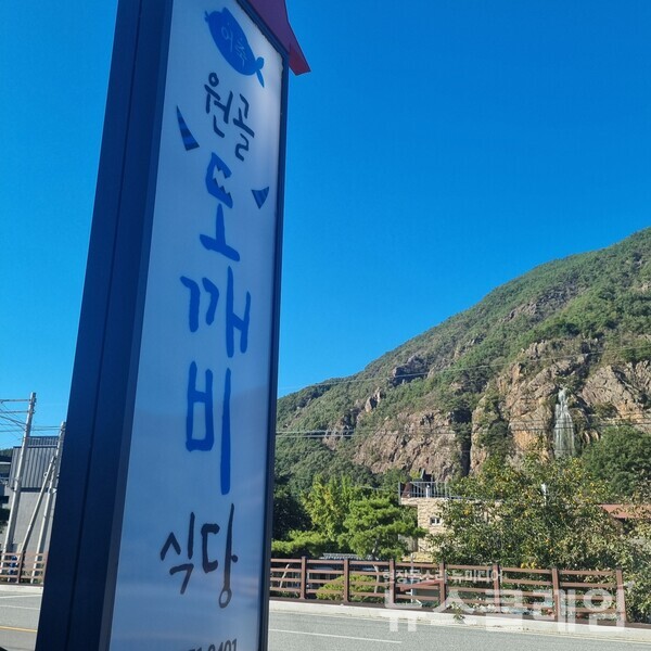 금산군 숨은 어죽맛집 원골도깨비식당 전경. 사진=원골도깨비식당 주인 제공
