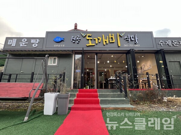 금산군 숨은 맛집 원골도깨비식당 전경. 사진=원골도깨비식당 주인 제공