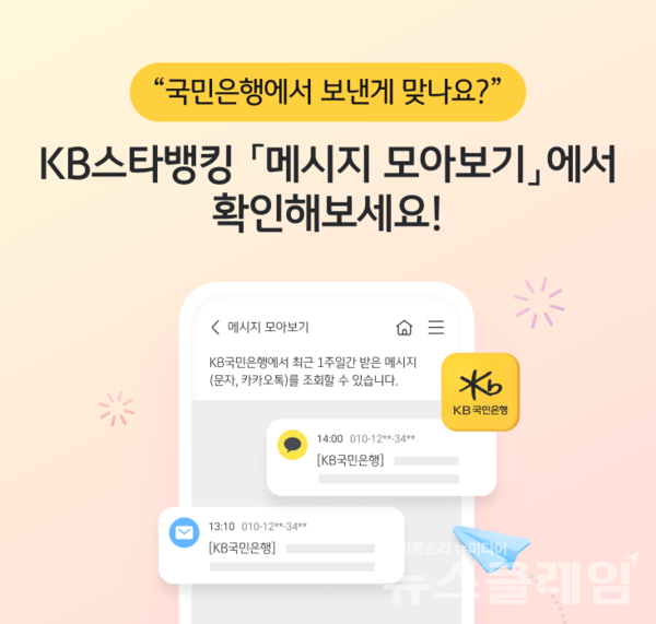 KB국민은행(은행장 이재근)은 금융사기 예방을 위해 KB스타뱅킹 내‘메시지 모아보기’ 서비스를 시행한다고 23일 밝혔다. KB국민은행 제공