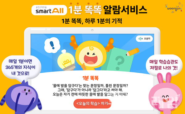 웅진씽크빅(대표 이봉주)은 자사 전과목 AI 학습 플랫폼 ‘웅진스마트올’ 업데이트를 실시하고, 새로운 학습 기능 ‘1분 똑똑’ 알람 서비스를 선보였다고 24일 밝혔다. 웅진씽크빅 제공