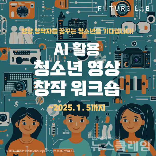 스마일게이트 퓨처랩 재단(이사장 권혁빈)은 인공지능(AI) 활용 청소년 창작 워크숍(이하 ‘창작 워크숍’) 참가자를 내년 1월 6일까지 모집한다고 26일 밝혔다. 스마일게이트 제공