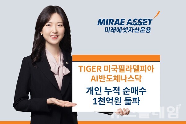 미래에셋자산운용은 ‘TIGER 미국필라델피아AI반도체나스닥 ETF(497570)’가 상장일 이후 개인 누적 순매수 1000억원을 돌파했다고 26일 밝혔다. 미래에셋자산운용 제공