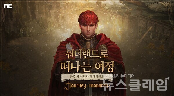 엔씨소프트(공동대표 김택진, 박병무)는 방치형 MMORPG ‘저니 오브 모나크(Journey of Monarch)’가 신규 스테이지를 추가했다고 26일 밝혔다. 엔씨소프트 제공