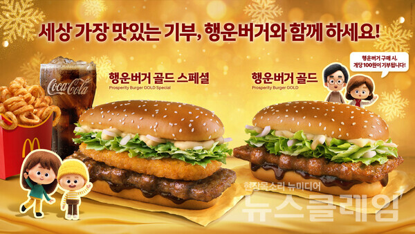 맥도날드는 새해 희망과 행운을 기원하고 기부에도 동참할 수 있는 연말연시 특별 한정 메뉴 ‘행운버거’ 2종을 출시한다. 맥도날드 제공