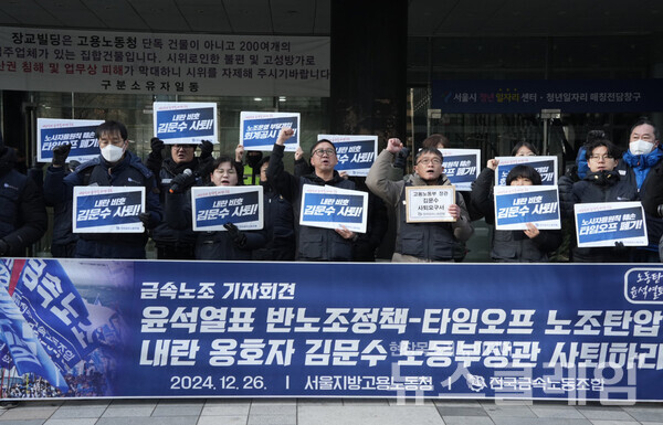 26일 오전 서울지방고용노동청 앞에서 열린 '김문수 장관 사퇴, 반노조 노동행정 철회 촉구 금속노조 기자회견'. 사진=금속노조