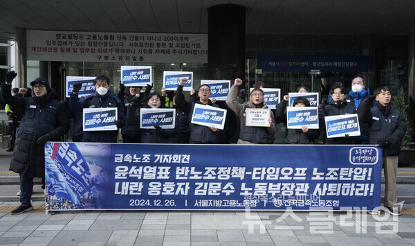 26일 오전 서울지방고용노동청 앞에서 열린 '김문수 장관 사퇴, 반노조 노동행정 철회 촉구 금속노조 기자회견'. 사진=금속노조